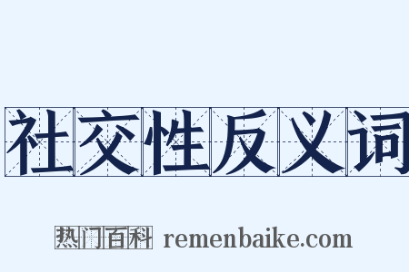 社交性反义词是什么意思的图片